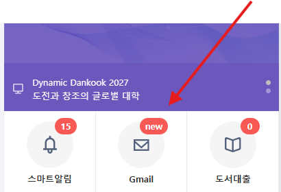 단국대 웹메일 첫 화면에서 mail ID를 확인하는 위치